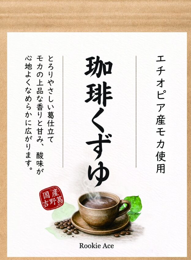 Rookie Ace 珈琲くずゆ